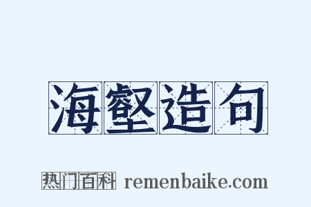 海壑造句是什么意思的图片